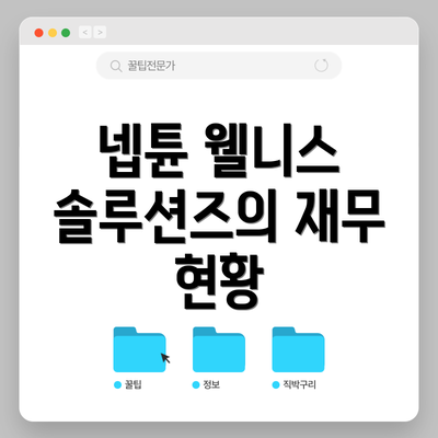 넵튠 웰니스 솔루션즈의 재무 현황