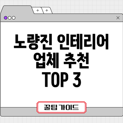 노량진 인테리어 업체 추천 TOP 3