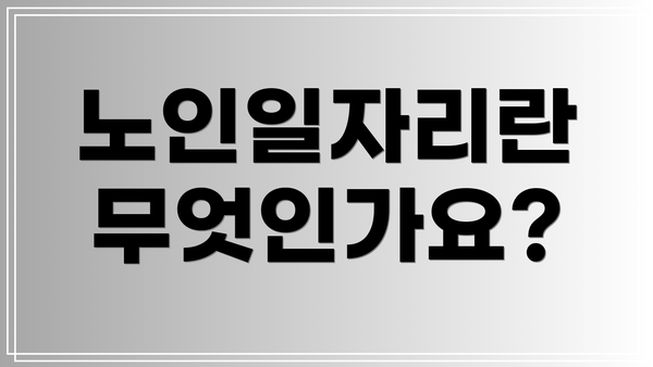 노인일자리란 무엇인가요?