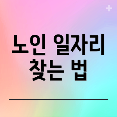 노인 일자리 찾는 법