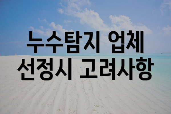 누수탐지 업체 선정시 고려사항