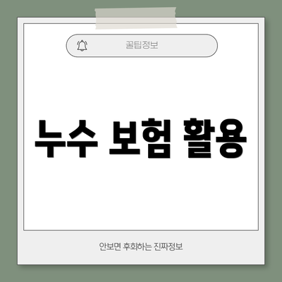 누수 보험 활용