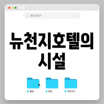 뉴천지호텔의 시설