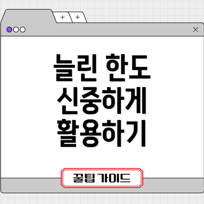 늘린 한도 신중하게 활용하기