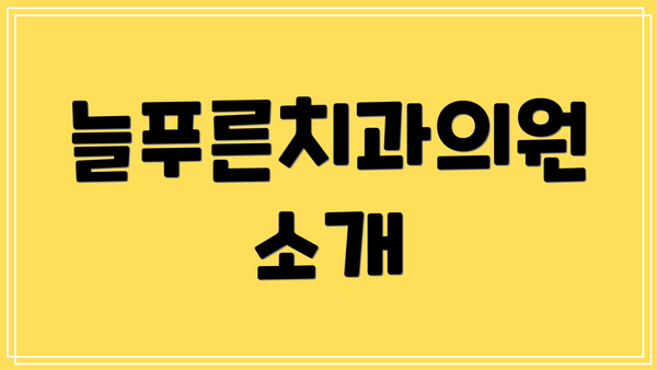 늘푸른치과의원 소개