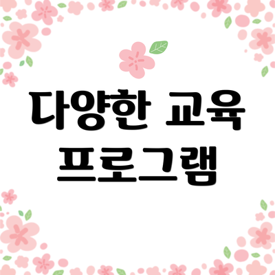 다양한 교육 프로그램