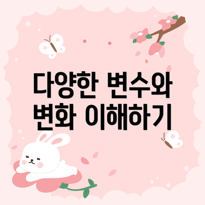 다양한 변수와 변화 이해하기