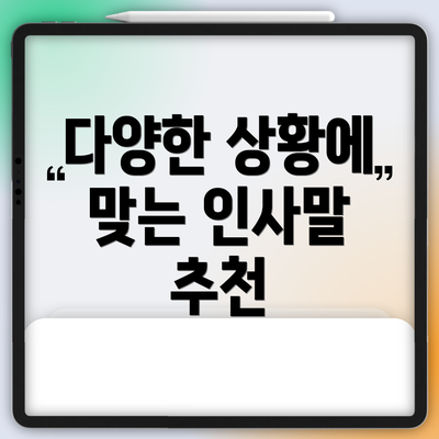 다양한 상황에 맞는 인사말 추천