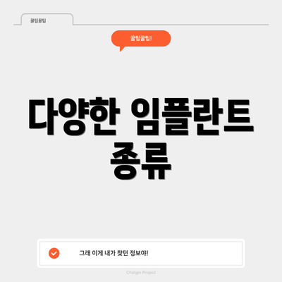 다양한 임플란트 종류