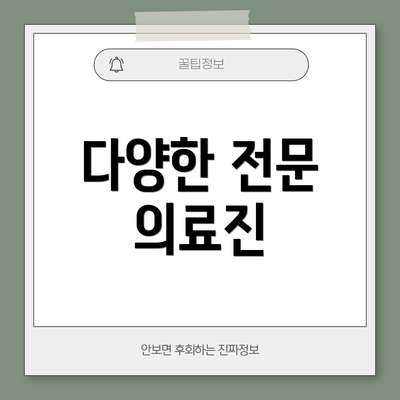 다양한 전문 의료진