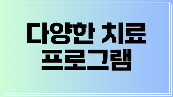 다양한 치료 프로그램