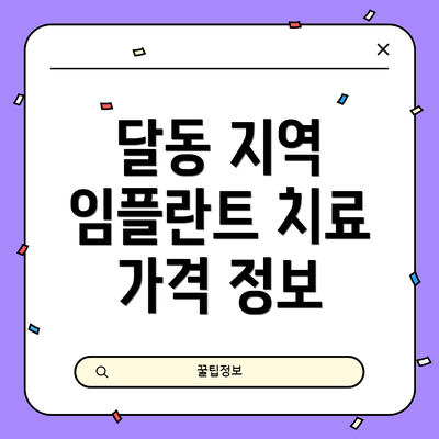 달동 지역 임플란트 치료 가격 정보