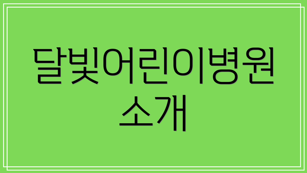 달빛어린이병원 소개