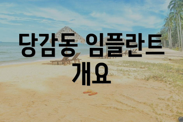 당감동 임플란트 개요