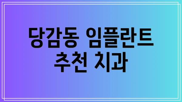 당감동 임플란트 추천 치과