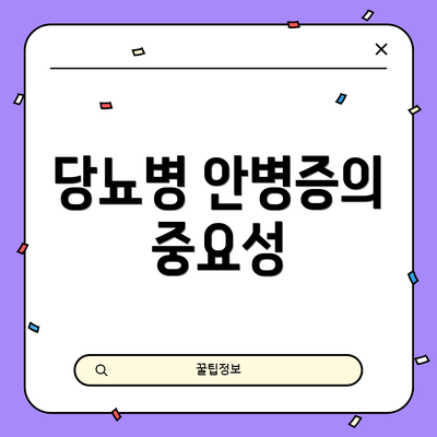 당뇨병 안병증의 중요성