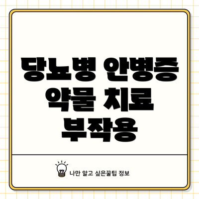 당뇨병 안병증 약물 치료 부작용