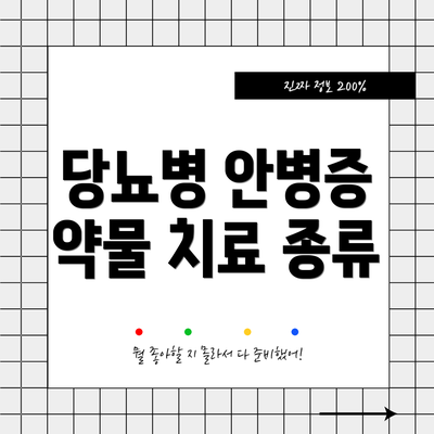 당뇨병 안병증 약물 치료 종류