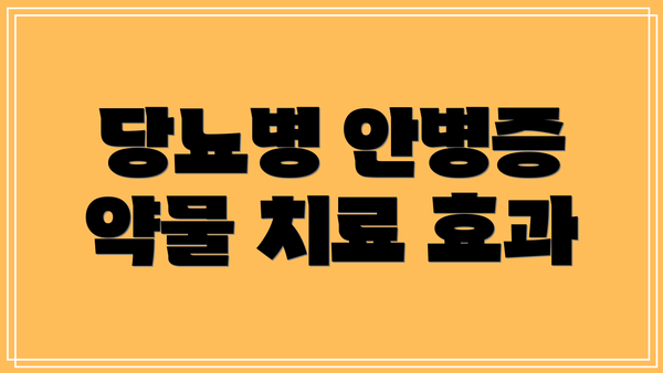 당뇨병 안병증 약물 치료 효과