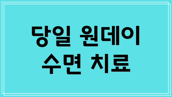 당일 원데이 수면 치료