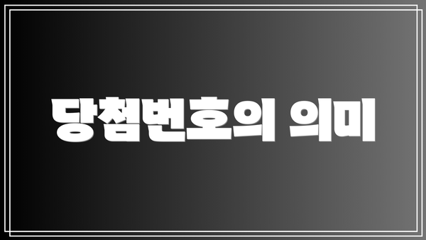 당첨번호의 의미