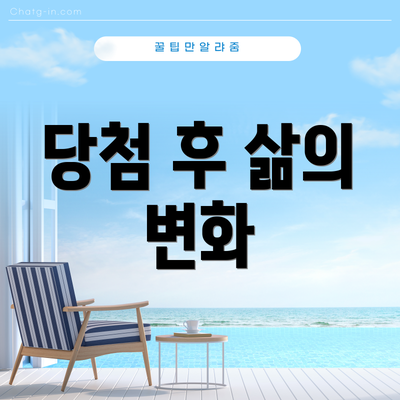 당첨 후 삶의 변화