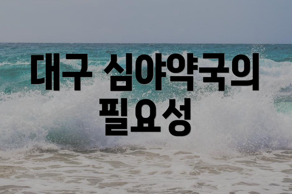 대구 심야약국의 필요성