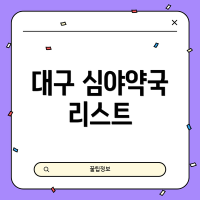 대구 심야약국 리스트