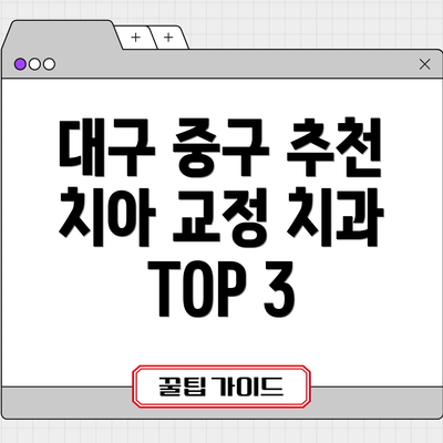 대구 중구 추천 치아 교정 치과 TOP 3