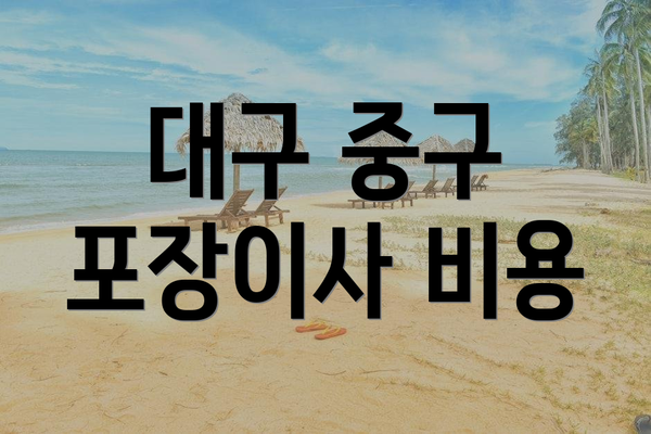 대구 중구 포장이사 비용