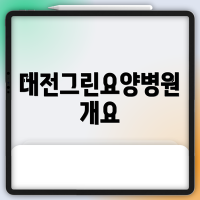 대전그린요양병원 개요