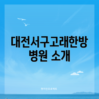 대전서구고래한방병원 소개