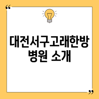 대전서구고래한방병원 소개