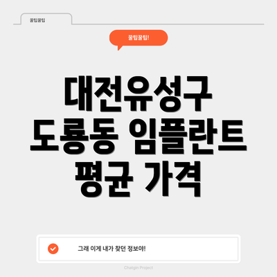 대전유성구 도룡동 임플란트 평균 가격