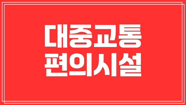 대중교통 편의시설