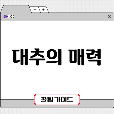 대추의 매력