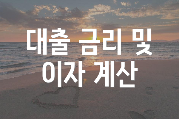 대출 금리 및 이자 계산