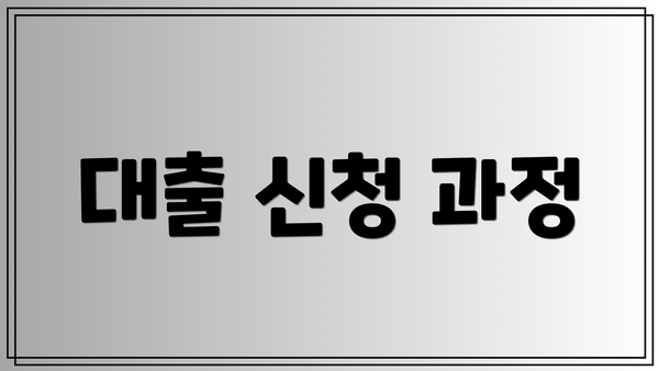 대출 신청 과정