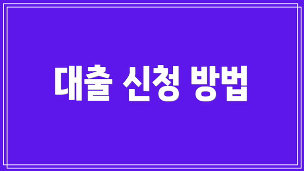 대출 신청 방법