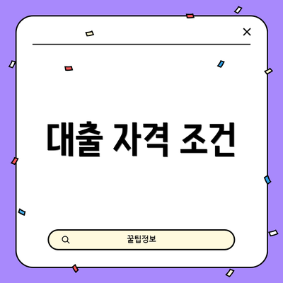 대출 자격 조건