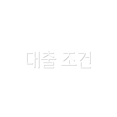 대출 조건