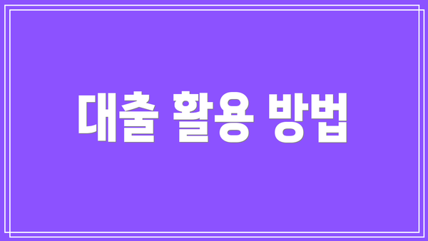 대출 활용 방법