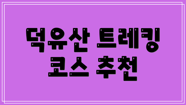 덕유산 트레킹 코스 추천