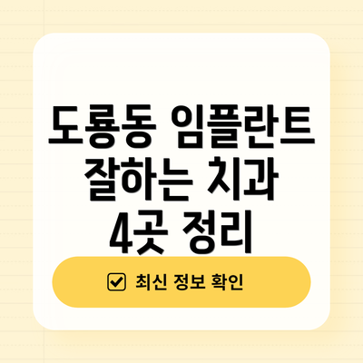 도룡동 임플란트 잘하는 치과 4곳 정리