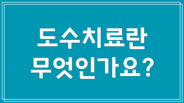 도수치료란 무엇인가요?