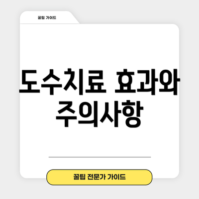 도수치료 효과와 주의사항