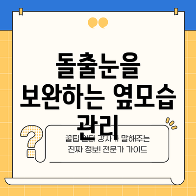 돌출눈을 보완하는 옆모습 관리