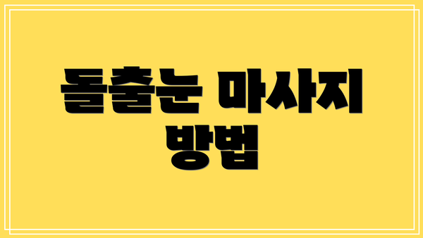 돌출눈 마사지 방법
