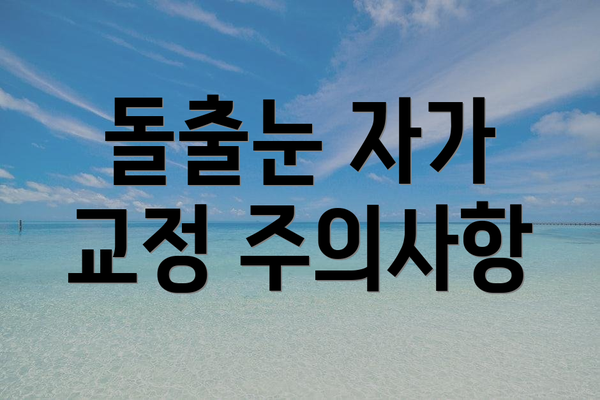 돌출눈 자가 교정 주의사항