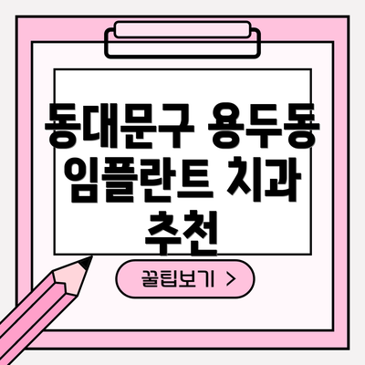 동대문구 용두동 임플란트 치과 추천